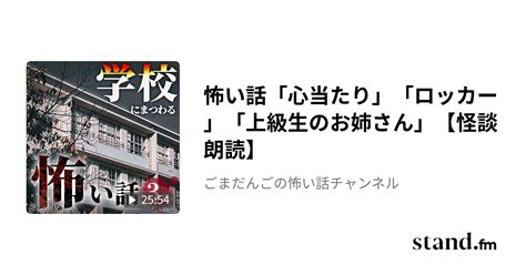 怖い話「心当たり」「ロッカー」「上級生のお姉さん」【怪談朗読】 ごまだんごの怖い話チャンネル Standfm