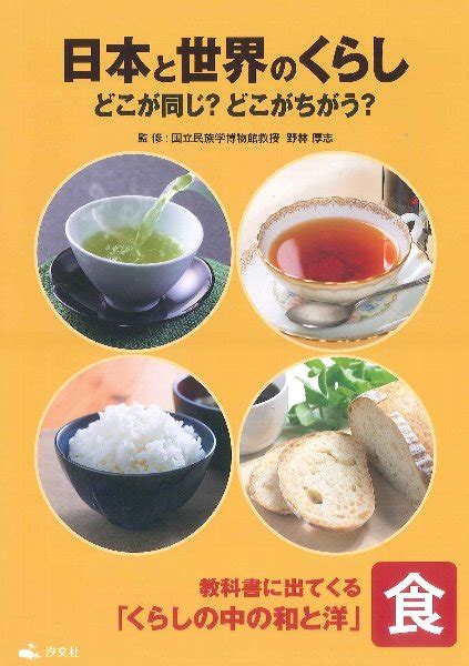 日本と世界のくらし 食「くらしの中の和と洋」 キッコーマン ホームページ