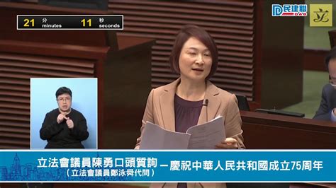 【直播】 立法會議員陳勇口頭質詢（立法會議員鄭泳舜代問）－慶祝中華人民共和國成立75周年 Youtube