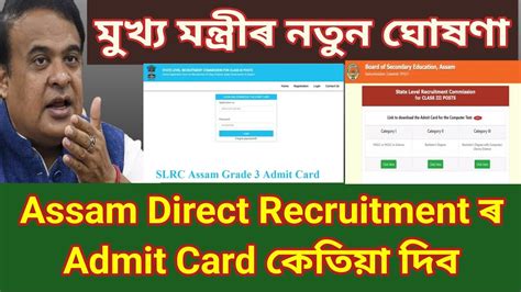 Adre 2 0 Admit Card কেতিয়া দিব Assam Direct Recruitment Admit Card Download কেনেকৈ Download