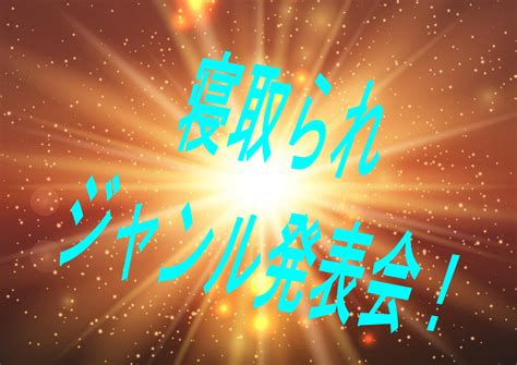 【寝取られ】2024年上半期発売個人的おすすめntr・寝取られ作品 Dlチャンネル みんなで作る二次元情報サイト！