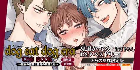 電子サイトの人気作が単行本化！！ 鬼遍かっつぇ先生！最新単行本『dog Eat Dog Era The Book ～魔女の原罪と催辱の奴隷たち