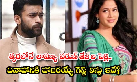 త్వరలోనే లావణ్య వరుణ్ తేజ్ ల పెళ్లి వివాహానికి హాజరయ్యే గెస్ట్ లిస్టు ఇదే