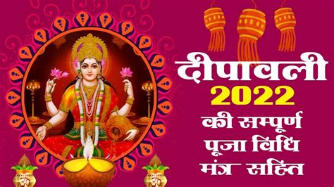 दीपावली पूजन की सम्पूर्ण विधि 2022 Diwali Pooja Vidhi 2022 दिवाली