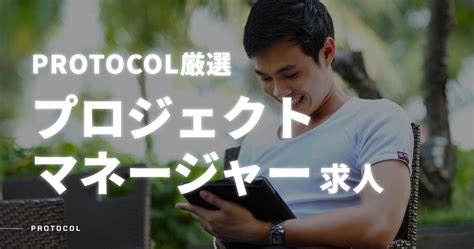 プロジェクトマネージャー求人【2022年11月厳選ベンチャースタートアップの転職・副業・求人ならprotocol】 Protocol