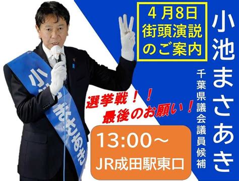 小池まさあき県議会議員候補の応援街頭活動明日が選挙運動最終日となりました成田市政と千葉県政のパ 鳥海なおき（トリウミナオキ