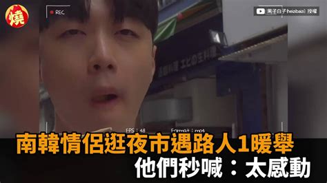 影／南韓情侶逛夜市遇路人1暖舉 他們秒喊：太感動 民視新聞影音 Line Today