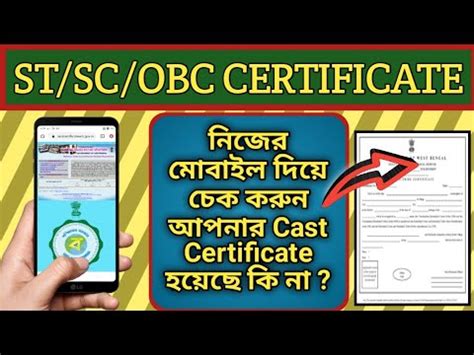 How To Check Caste Certificate Status In West Bengal SC ST OBC