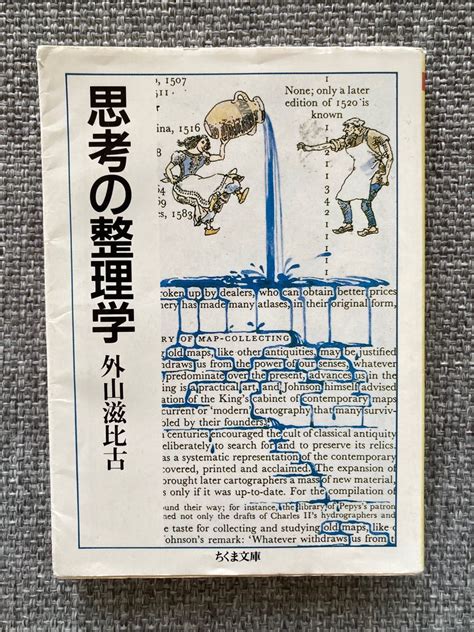 「思考の整理学」外山 滋比古｜paypayフリマ