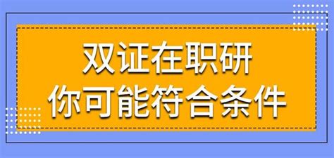 來看看雙證在職研吧，你很可能符合學習條件 每日頭條