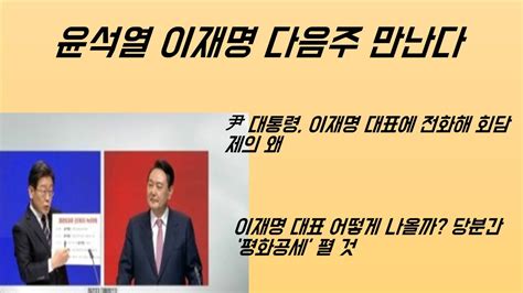 최병묵의 팩트 윤석열 이재명 다음주 만난다 Youtube