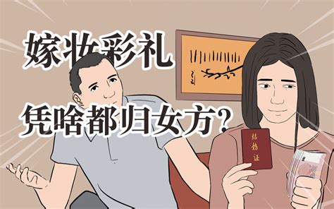 凭啥嫁妆彩礼都得归女方？ 哔哩哔哩