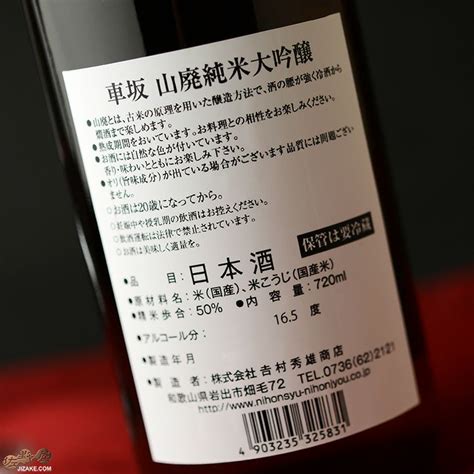 車坂 山廃純米大吟醸 720ml 日本酒専門店 佐野屋 Jizakecom