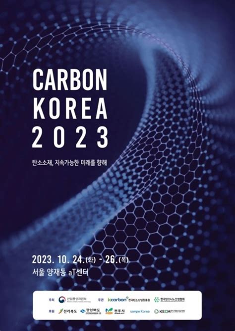 한국탄소산업진흥원 ‘카본코리아 2023 At 센터에서 개최 데일리시큐