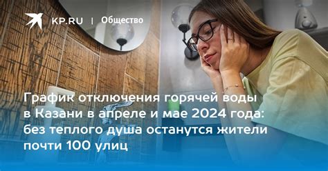 Отключение горячей воды в Казани в апреле и мае 2024 года график даты адреса Kpru