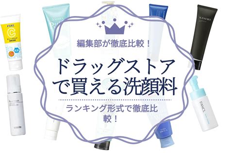 ドラッグストアの洗顔料おすすめ人気ランキング18選｜肌質に合う洗顔料がわかる！ 洗顔料 【うるつや】美肌になれるおすすめ美容商品の