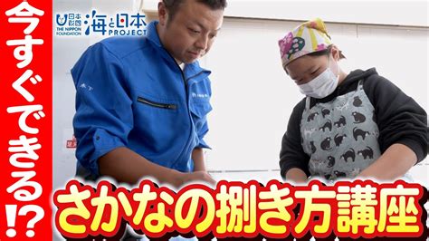 【今日から実践！】熊本県民の台所で子どもたちが魚を捌き方を学ぶ 日本財団 海と日本project In くまもと 2023 021