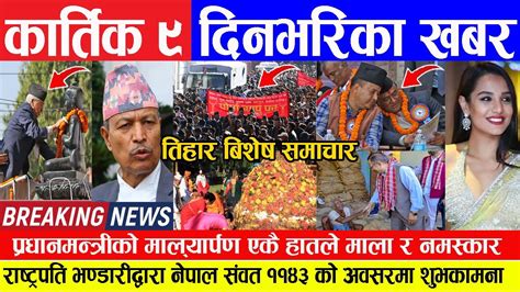 🔴breaking News 🔴कार्तिक ९ गते दिनभरिका मुख्य समाचार Today News Nepali