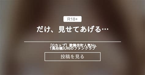 【自撮り】 ⚫︎⚫︎⚫︎だけ、見せてあげる💕 【gカップ】歌舞伎町人気no 1風俗嬢juriのファンクラブ Gカップ ️juri の投稿｜ファンティア[fantia]