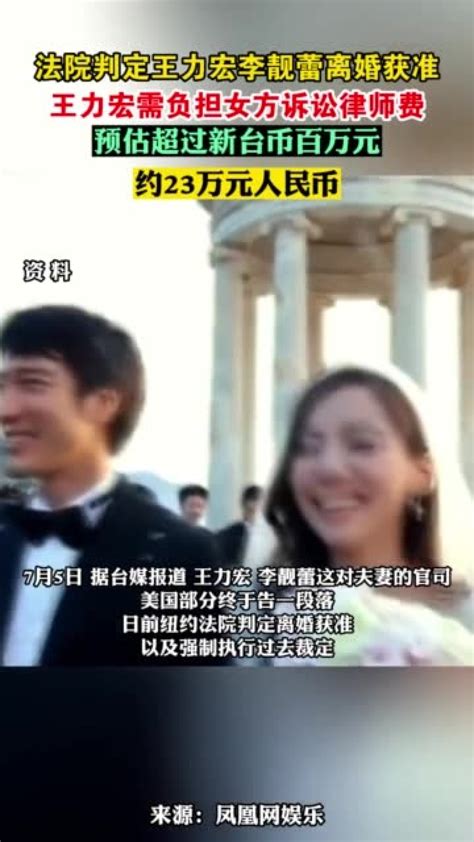 法院判定王力宏李靓蕾离婚获准 王力宏需负担女方诉讼律师费 腾讯视频