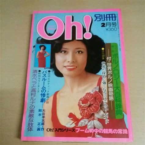 Pocketパンチoh 1976昭和51年2月号 懐かしの週刊誌 由美かおるピンナップ 清水ベラ 高村ルナ の落札情報詳細 ヤフオク