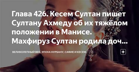 Глава 426. Кесем Султан пишет Султану Ахмеду об их тяжёлом положении в ...