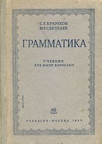 Грамматика. Учебник для школ взрослых — купить с доставкой по выгодным ...