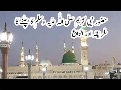 Hazrat Muhammad Saww Ka Chlany Ka Andaza Or Uski Aqsaam History Of