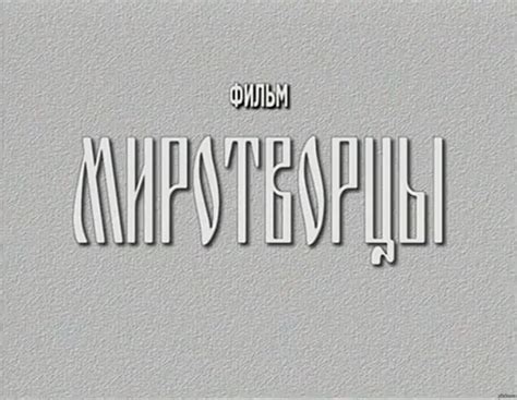 д/ф Миротворцы | Пикабу