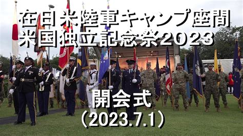 在日米陸軍キャンプ座間 『米国独立記念祭2023』開会式【202371】 Camp Zama／independence Day