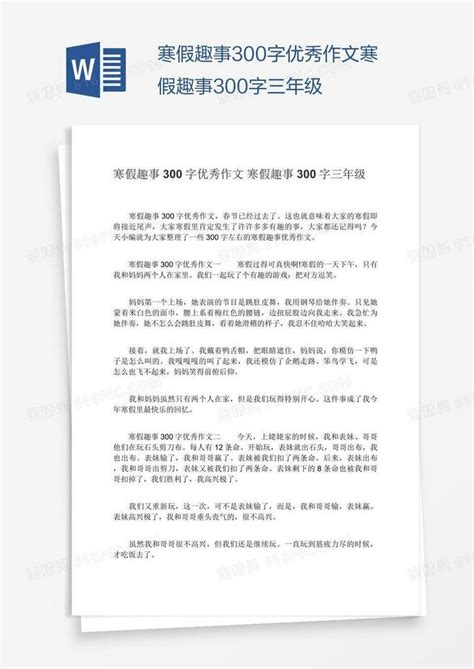 寒假趣事300字优秀作文寒假趣事300字三年级word模板免费下载 编号142a7emgz 图精灵