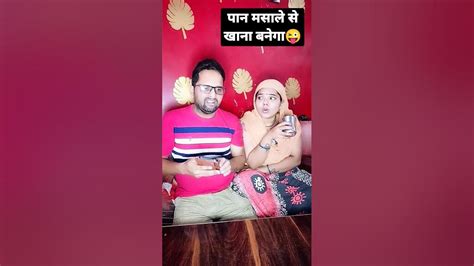 आज से खाना पान मसाले से बनाएगी बीबी फनी कॉमेडी 😂😜😀😁 Youtube