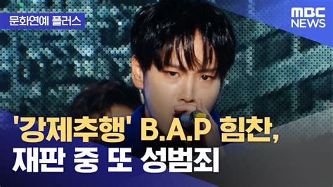 문화연예 플러스 강제추행 Bap 힘찬 재판 중 또 성범죄 20231025뉴스투데이mbc Youtube