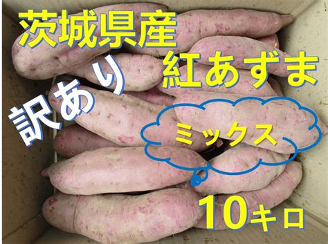 訳あり茨城県産さつまいも紅あずま10キロ箱込みサツマイモ メルカリ