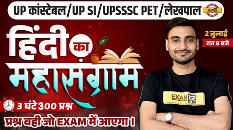 UP CONSTABLE UPSI UPSSSC PET LEKHPAL हद क महसगरम 3 घट 200