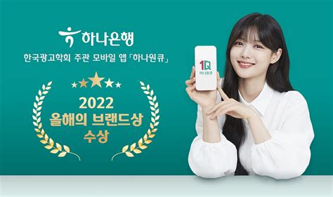 하나은행 하나원큐 한국광고학회 주관 2022 올해의 브랜드상 수상