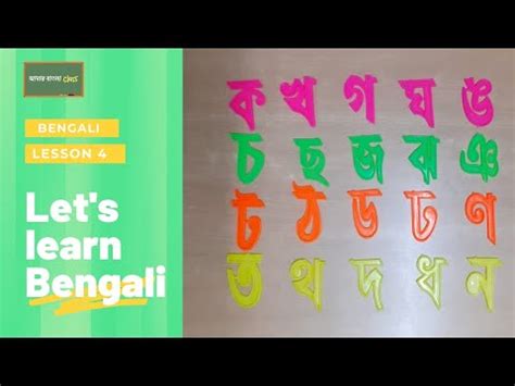 Bengali Alphabet Learning Bornomala Byanjanborno How To Write