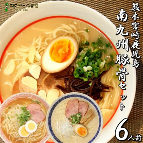 本場九州ラーメン専門店九州とんこつ ラーメン お取り寄せ 熊本 セット 南九州豚骨スープ 宮崎 鹿児島 ご当地ラーメン 3種6人前 選べる