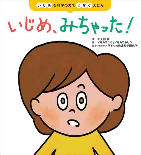 専門家がエビデンスに基づいて制作したいじめ予防の教育えほん『いじめ、みちゃった！』発売 ポイント交換のpex