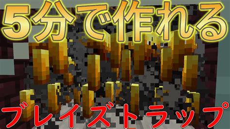 5分で作れる簡単低コストブレイズトラップ‼【マイクラ統合版】【マインクラフト統合版】【ゆっくり解説】 ブレイズトラップ マイクラ