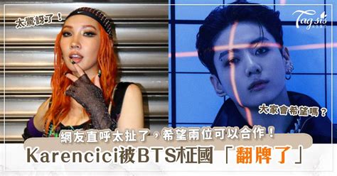 Karencici被bts柾國翻牌了？！網友直呼太扯了，希望兩位可以合作 女生集合 Tagsis