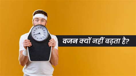 तमाम कोशिशों के बाद भी नहीं बढ़ रहा वजन जानें इसके कारण Inability To Gain Weight Causes In