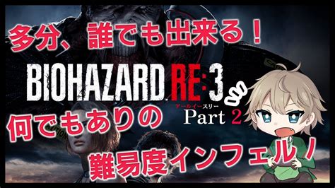 ゲーム配信】バイオハザードre3難易度インフェルノ走り抜けます！！【鳴音りつvtuber】 Youtube