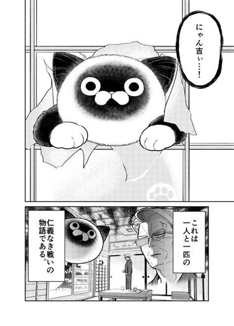 野良猫に振り回される元極道の話。 （0／4） ฅ 片倉 頼📦オヤジとにゃん吉👨‍🦳🐾🐱7 113⃣巻発売🐾 さんのマンガ ツイコミ仮