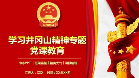 学习井冈山精神专题党课教育课件ppt模板图文word文档免费下载亿佰文档网