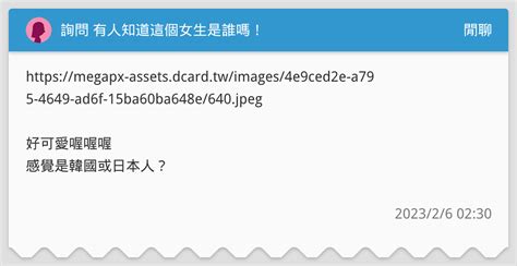 詢問 有人知道這個女生是誰嗎！ 閒聊板 Dcard