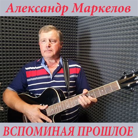 Вспоминая прошлое - Single by Александр Маркелов | Spotify