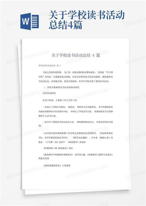 关于学校读书活动总结4篇 Word模板下载编号qjzdrwva熊猫办公