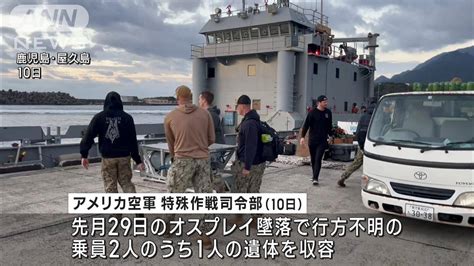 屋久島沖オスプレイ墜落事故で乗員1人の遺体を収容 残る不明者の捜索に全力