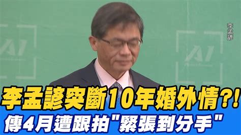 【每日必看】李孟諺突斷10年婚外情 傳4月遭跟拍緊張到分手 新北市長之爭 最新民調川伯李四川40輾壓綠白